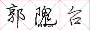 荊霄鵬郭隗台行書怎么寫