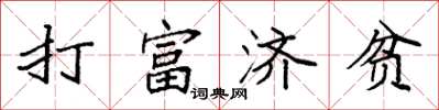 袁強打富濟貧楷書怎么寫