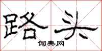 柯春海路頭隸書怎么寫