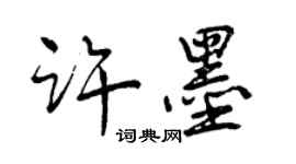曾慶福許墨行書個性簽名怎么寫