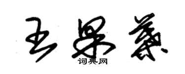 朱錫榮王果葉草書個性簽名怎么寫