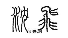 陳墨瀋飛篆書個性簽名怎么寫