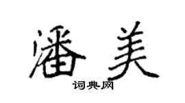 袁強潘美楷書個性簽名怎么寫