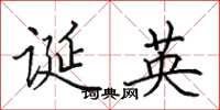 田英章誕英楷書怎么寫