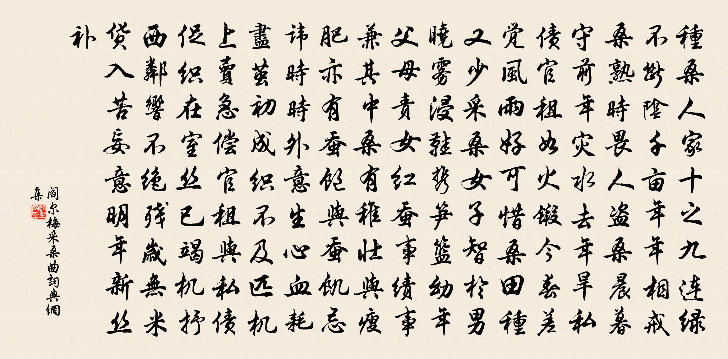 閻爾梅採桑曲書法作品欣賞