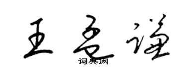 梁錦英王孟謙草書個性簽名怎么寫