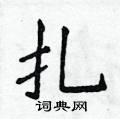 侯登峰寫的硬筆楷書扎
