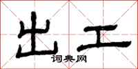 曾慶福出工隸書怎么寫