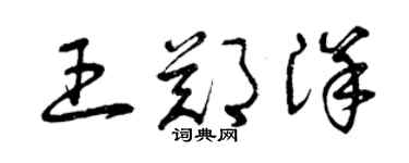 曾慶福王鄭洋草書個性簽名怎么寫