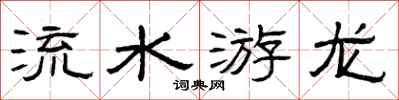 曾慶福流水游龍隸書怎么寫