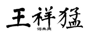 翁闓運王祥猛楷書個性簽名怎么寫
