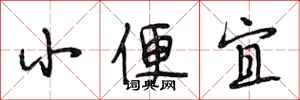 段相林小便宜行書怎么寫