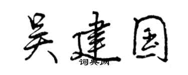 曾慶福吳建國行書個性簽名怎么寫