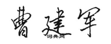 駱恆光曹建軍行書個性簽名怎么寫