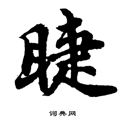 岬草書書法_岬字書法_草書字典