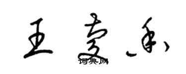 梁錦英王慶香草書個性簽名怎么寫