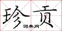 龐中華珍貢楷書怎么寫