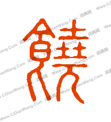 說文解字寫的饒