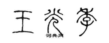 陳聲遠王光季篆書個性簽名怎么寫