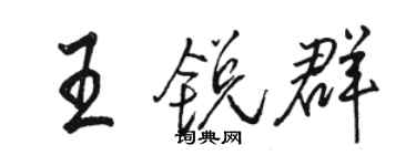 駱恆光王銳群行書個性簽名怎么寫