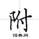 田英章寫的硬筆楷書附