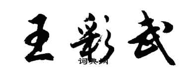 胡問遂王彩武行書個性簽名怎么寫