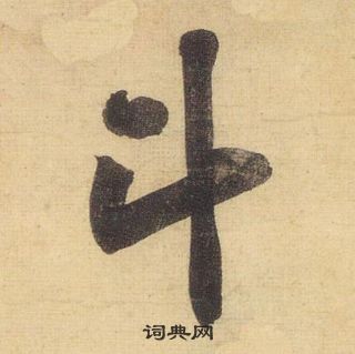 黃庭堅松風閣詩中斗的寫法