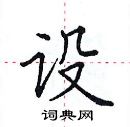 田英章寫的硬筆楷書設
