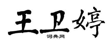 翁闓運王衛婷楷書個性簽名怎么寫