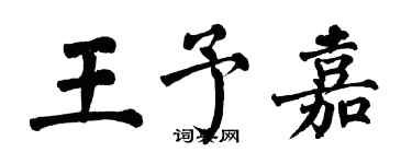 翁闓運王予嘉楷書個性簽名怎么寫