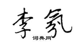 王正良李氛行書個性簽名怎么寫