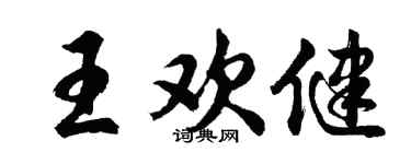胡問遂王歡健行書個性簽名怎么寫