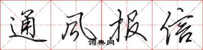 田英章通風報信行書怎么寫