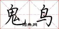 荊霄鵬鬼鳥楷書怎么寫