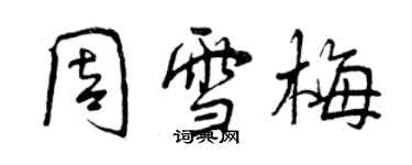 曾慶福周雪梅行書個性簽名怎么寫