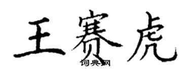 丁謙王賽虎楷書個性簽名怎么寫