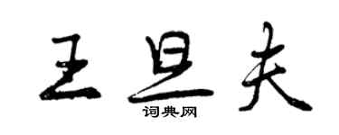 曾慶福王旦夫行書個性簽名怎么寫