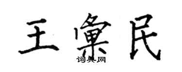 何伯昌王匯民楷書個性簽名怎么寫