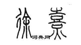 陳墨徐熹篆書個性簽名怎么寫