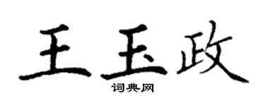 丁謙王玉政楷書個性簽名怎么寫