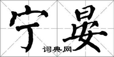 翁闓運寧晏楷書怎么寫