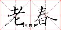 黃華生老春楷書怎么寫