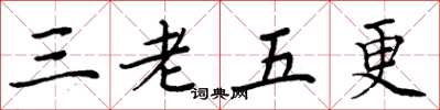 周炳元三老五更楷書怎么寫