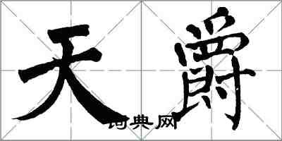 翁闓運天爵楷書怎么寫