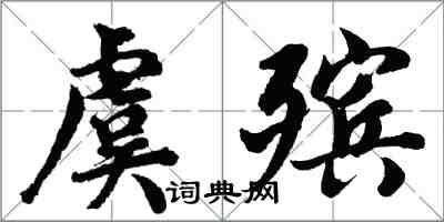 胡問遂虞殯行書怎么寫