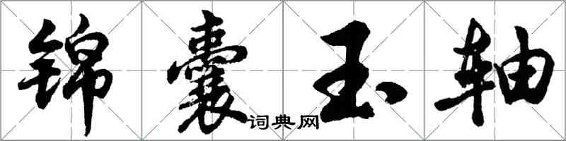 胡問遂錦囊玉軸行書怎么寫