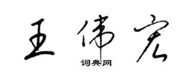 梁錦英王偉宏草書個性簽名怎么寫