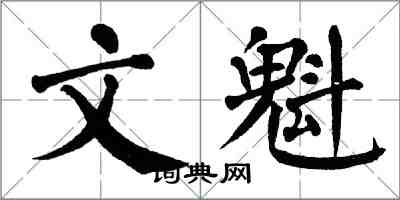 翁闓運文魁楷書怎么寫