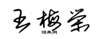 朱錫榮王梅榮草書個性簽名怎么寫