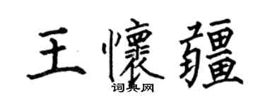 何伯昌王懷疆楷書個性簽名怎么寫